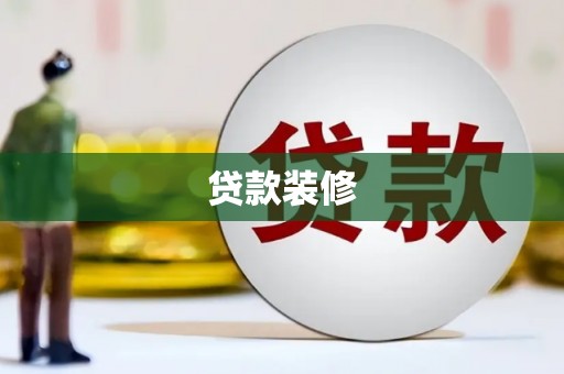 兰州贷款装修