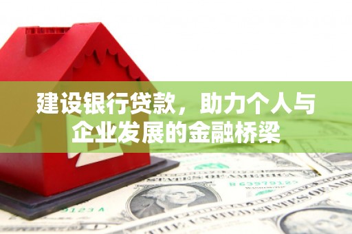 兰州建设银行贷款，助力个人与企业发展的金融桥梁