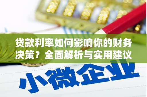 兰州贷款利率如何影响你的财务决策？全面解析与实用建议