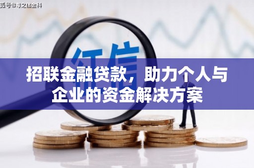 兰州招联金融贷款，助力个人与企业的资金解决方案