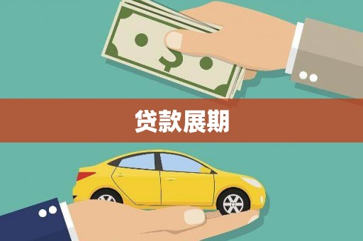 兰州贷款展期
