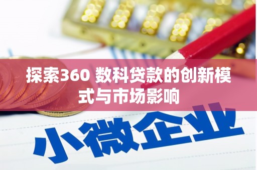 兰州探索360 数科贷款的创新模式与市场影响