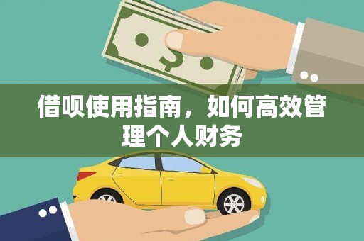 兰州借呗使用指南，如何高效管理个人财务