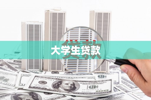 兰州大学生贷款