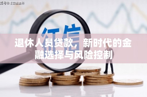 兰州退休人员贷款，新时代的金融选择与风险控制