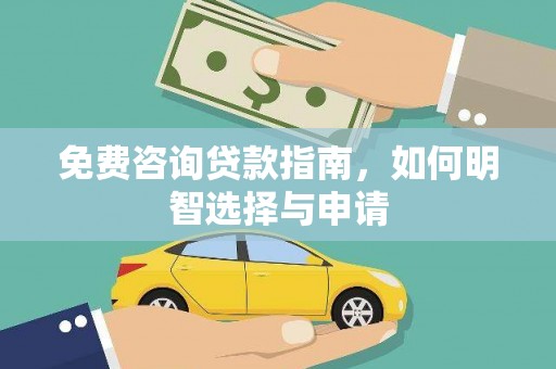 兰州免费咨询贷款指南，如何明智选择与申请