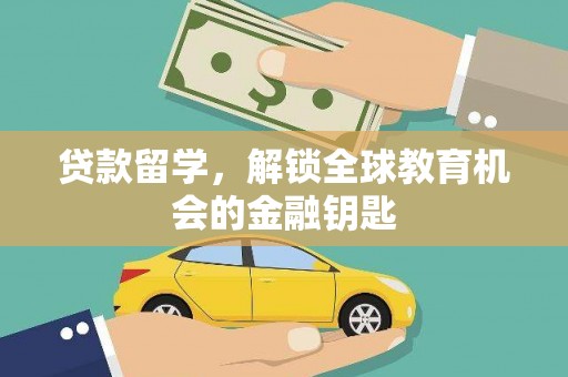 兰州贷款留学，解锁全球教育机会的金融钥匙