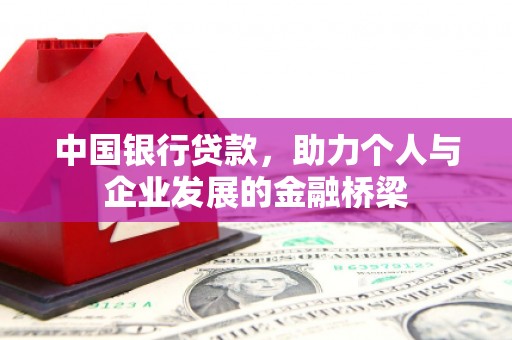 兰州中国银行贷款，助力个人与企业发展的金融桥梁