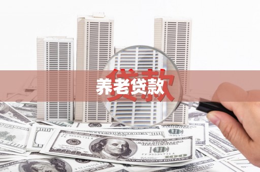 兰州养老贷款