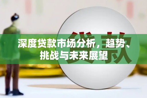 兰州深度贷款市场分析，趋势、挑战与未来展望