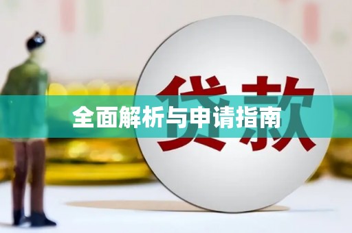 兰州全面解析与申请指南