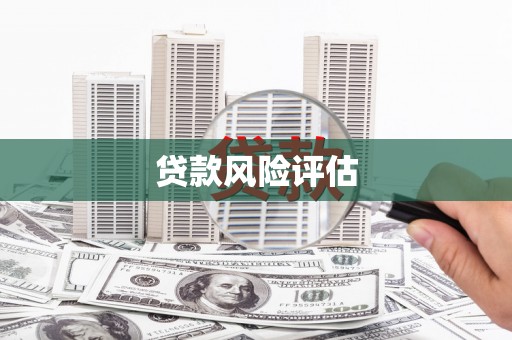 兰州贷款风险评估