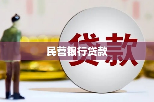 兰州民营银行贷款