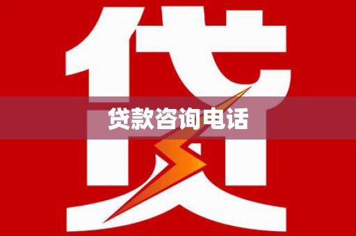 兰州贷款咨询电话