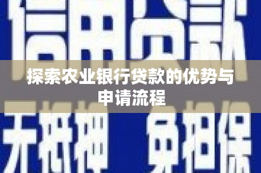 兰州探索农业银行贷款的优势与申请流程