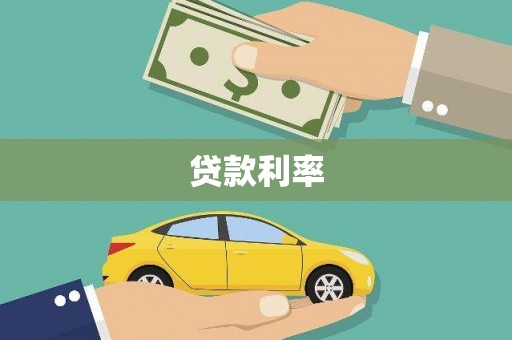 兰州贷款利率