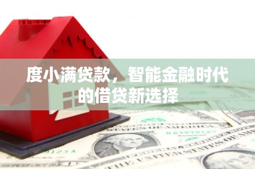 兰州度小满贷款，智能金融时代的借贷新选择
