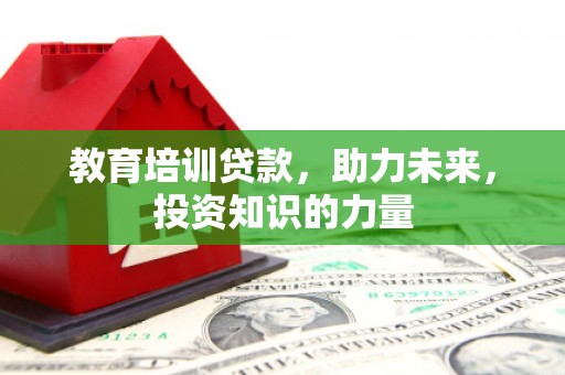 兰州教育培训贷款，助力未来，投资知识的力量