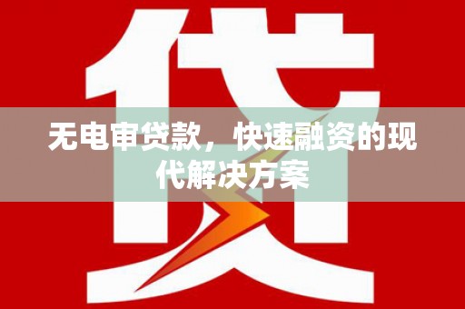 兰州无电审贷款，快速融资的现代解决方案