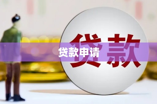 兰州贷款申请