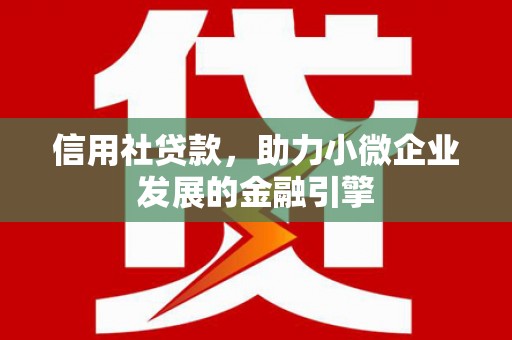 兰州信用社贷款，助力小微企业发展的金融引擎