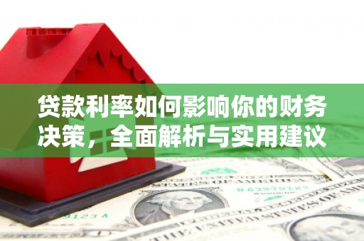 兰州贷款利率如何影响你的财务决策，全面解析与实用建议