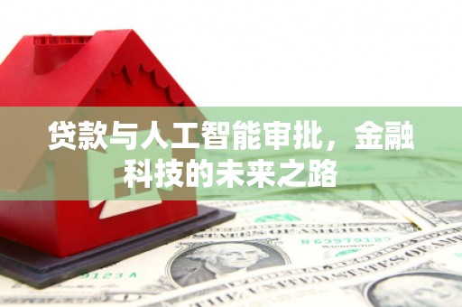 兰州贷款与人工智能审批，金融科技的未来之路