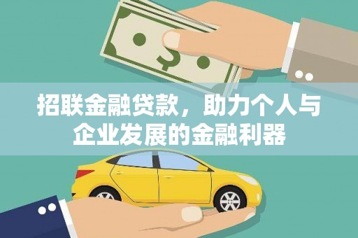 兰州招联金融贷款，助力个人与企业发展的金融利器