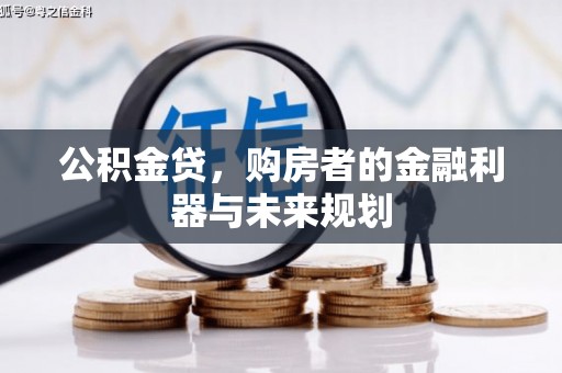 兰州公积金贷，购房者的金融利器与未来规划