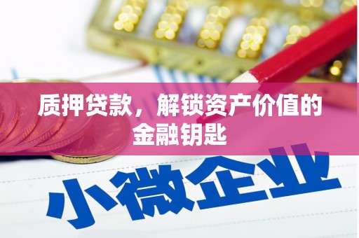 兰州质押贷款，解锁资产价值的金融钥匙
