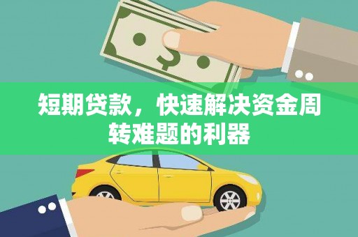 兰州短期贷款，快速解决资金周转难题的利器