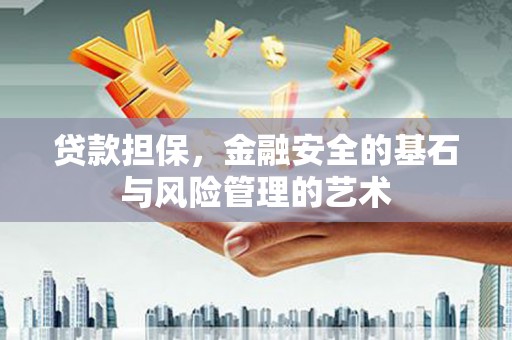 兰州贷款担保，金融安全的基石与风险管理的艺术