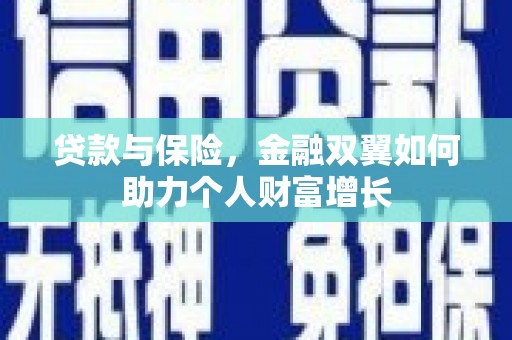 兰州贷款与保险，金融双翼如何助力个人财富增长