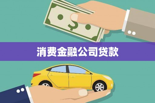 兰州消费金融公司贷款