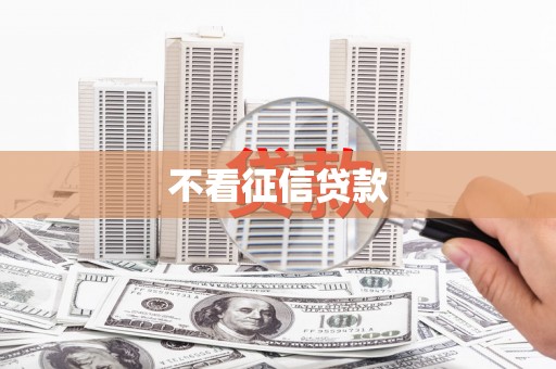 兰州不看征信贷款