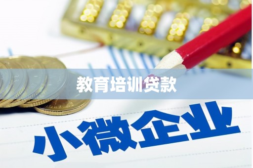 兰州教育培训贷款