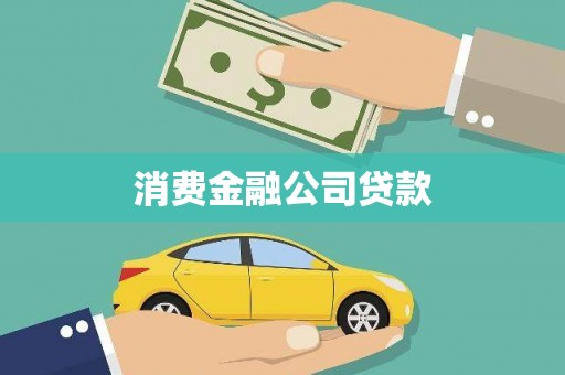 兰州消费金融公司贷款