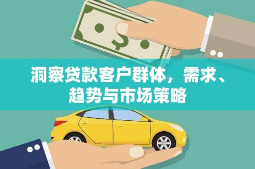 兰州洞察贷款客户群体，需求、趋势与市场策略