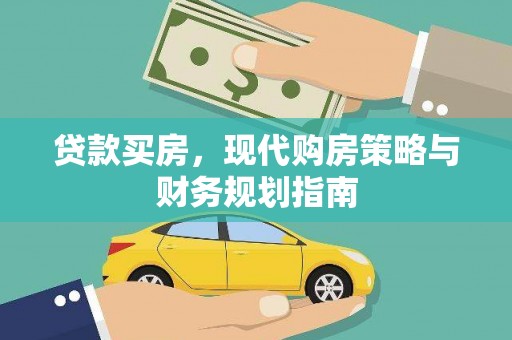 兰州贷款买房，现代购房策略与财务规划指南