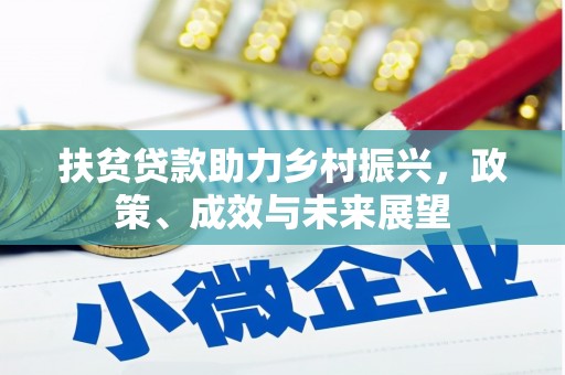 兰州扶贫贷款助力乡村振兴，政策、成效与未来展望