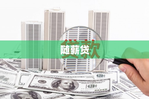 兰州随薪贷