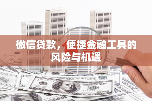 兰州微信贷款，便捷金融工具的风险与机遇