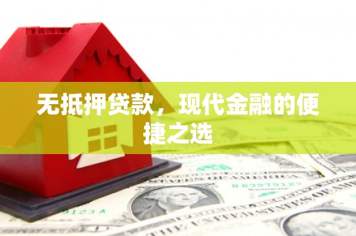 兰州无抵押贷款，现代金融的便捷之选