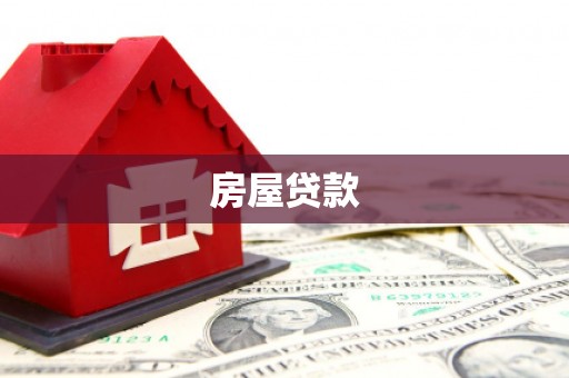 兰州房屋贷款