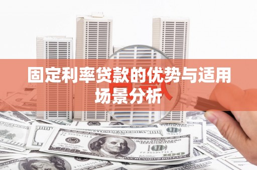 兰州固定利率贷款的优势与适用场景分析