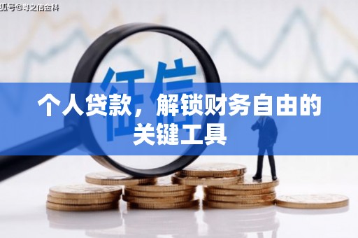 兰州个人贷款，解锁财务自由的关键工具