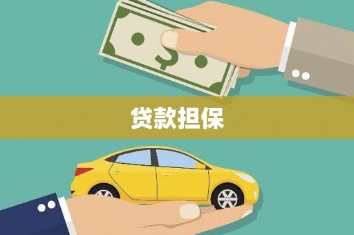兰州贷款担保