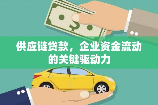 兰州供应链贷款，企业资金流动的关键驱动力