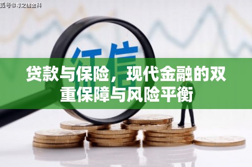兰州贷款与保险，现代金融的双重保障与风险平衡