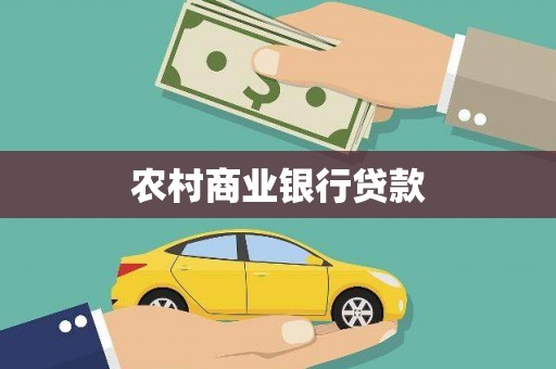 兰州农村商业银行贷款